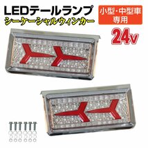 トラック用品 トラック用 小型 中型車用 24V TYPE3 LEDテールランプ シーケンシャルウインカー 左右セット/フォワード ダイナ アトラス_画像1