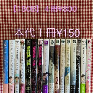 【150B】BLコミック　バラ売り　本代１冊¥150ページ