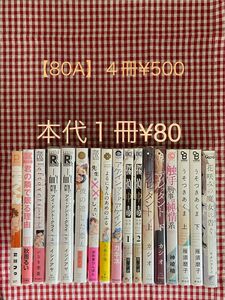 【80A】BLコミック　バラ売り　本代１冊¥80ページ