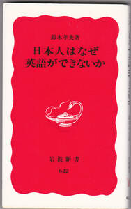 日本人はなぜ英語ができないか #鈴木孝夫 #岩波新書 1999年