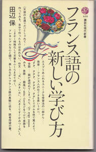 フランス語の新しい学び方 田辺 保 講談社現代新書 1981年