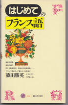 はじめてのフランス語 #篠田勝英 #講談社現代新書_画像1