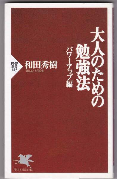 大人のための勉強法 #和田秀樹 #PHP新書 #精神科医