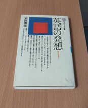 英語の発想 翻訳の現場から #安西徹雄 #講談社現代新書 1983年_画像6