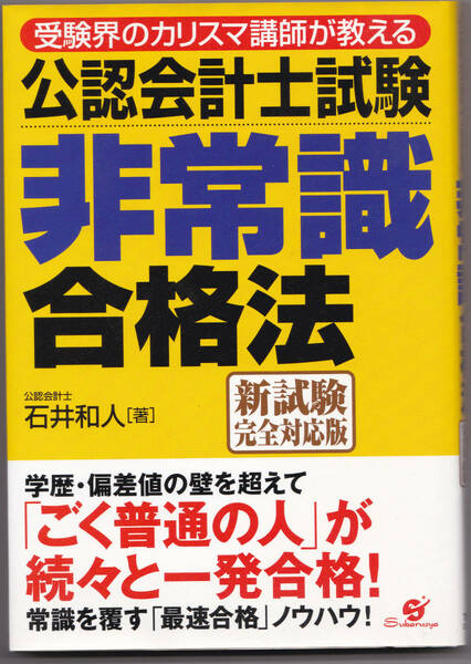 公認会計士試験非常識合格法 新試験完全対応版 受験界のカリスマ講師が教える #石井 和人 #すばる舎 #公認会計士