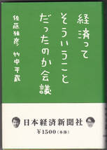 経済ってそういうことだったのか会議 #竹中平蔵 #佐藤雅彦 #日本経済新聞 #経済 #金融_画像1