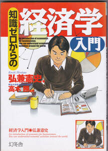 #幻冬舎 知識ゼロからの経済学入門 #弘兼憲史 #高木勝 #課長島耕作