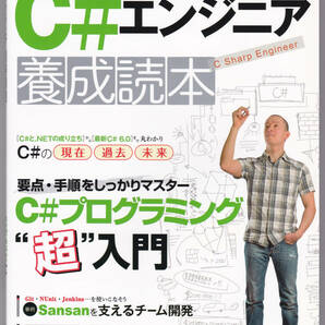 C#エンジニア養成読本 #技術評論社 #岩永信之 #山田祥寛 #井上章 #伊藤伸裕 #熊家賢治 #神原淳史 #C# #WEB #開発 #プログラミング