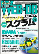 #WEB+DB PRESS Vol.78 #技術評論社 #WEB #開発 #プログラミング #スクラム #DMM.com_画像1