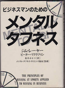 ビジネスマンのためのメンタル・タフネス #ジム・レーヤー #ピーター・マクラフリン #高木ゆかり(翻訳) #TBSブリタニカ