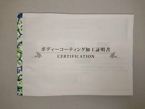 ★★ボディーコーティング加工証明書★★　加工　証明書　証明　ボディー　コーティング　車　愛車　洗車　メンテナンス　送料込