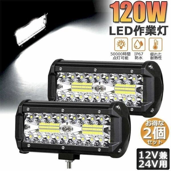 新品　LED ワークライト 120w 作業灯 集魚灯 投光器 12v-24v 2個入り