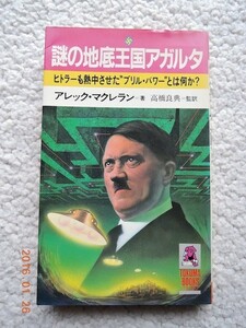 謎の地底王国アガルタ ヒトラーも熱中させた"ブリル・パワー"とは何か? (徳間書店) アレック・マクレラン、高橋良典監訳