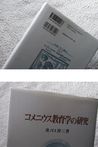 コメニウス教育学の研究 (ミネルヴァ書房) 井ノ口 淳三 2008年初版4刷_画像3