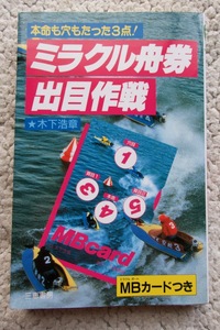 ミラクル舟券出目作戦 本命も穴もたった3点! (三恵書房) 木下浩章 MBカード欠