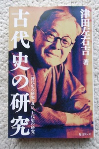 古代史の研究 (毎日ワンズ) 津田左右吉 2022年2刷