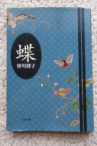 蝶 (文春文庫) 皆川博子 2008年1刷