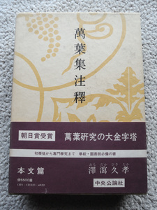 萬葉集注釈 本文篇 (中央公論社) 沢瀉 久孝 昭和53年3版