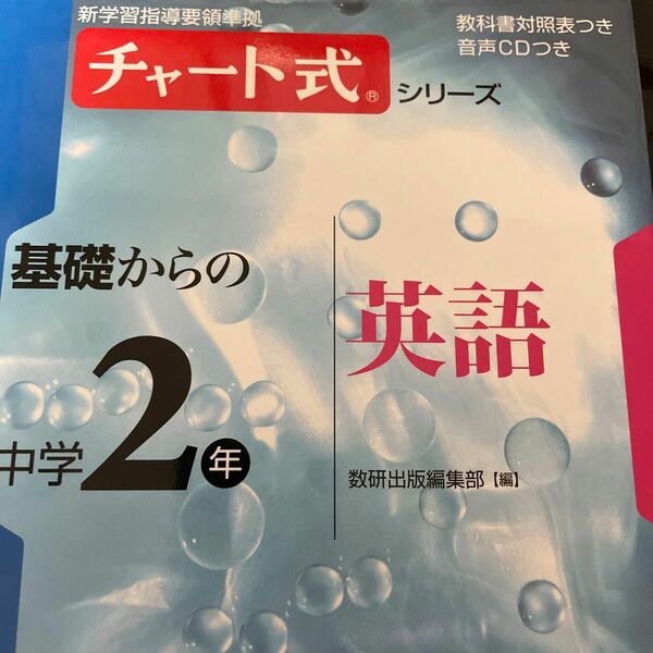 基礎からの中学2年英語　チャート式教本とドリルセット