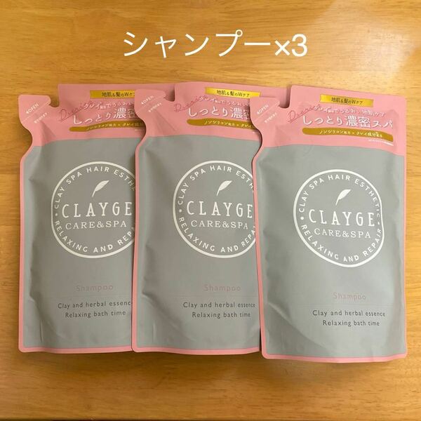 CLAYGE クレージュ シャンプー　つめかえ×3袋