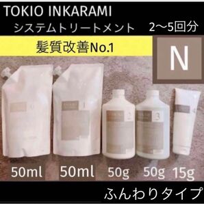 【TOKIO】トキオインカラミ　システムトリートメント5点セット※即購入可