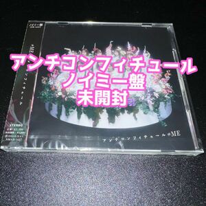 ノイミー ≠ME アンチコンフィチュール ノイミー盤 新品未開封 CD 冨田菜々風 鈴木瞳美 谷崎早耶 尾木波菜 蟹沢萌子 永田詩央里 本田珠由記