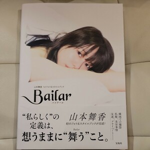 e 山本舞香 １stフォト&スタイルブック　Bailar　初版　写真集