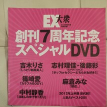 特別付録DVD 篠崎愛 中村静香 吉木りさ 麻倉みな 志村理佳・後藤彩】EX大衆 2012年8月号 創刊7周年記念 スペシャル_画像1