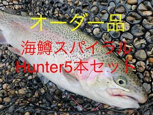 【オーダー品】海鱒スパイラルHunter5本セット