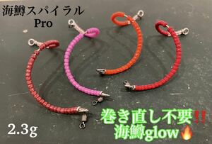 【新色海鱒glow】管釣り　エリアトラウト 【形状記憶】海鱒スパイラルPro4本セット　左右巻き