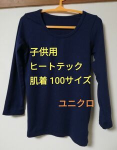 【100サイズ】ユニクロ ヒートテック 肌着 長袖 ネイビー