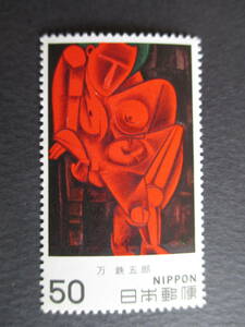 AX 5-2★近代美術シリーズ第２集「もたれて立つ人」　記念切手　1979年発行　
