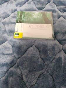 【新品未使用】 疲労回復 マインドセラピーシリーズ CD 音楽 ALBUM アルバム 新品 