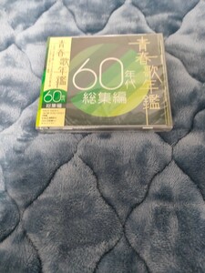 【新品】【2枚組】 青春歌年艦 60年代 総集編 CD 音楽 ALBUM アルバム 新品 坂本九 ザ・ピーナッツ 森山良子 ザ・タイガース 