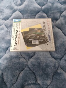 【新品】和のやふらぎ 大正琴のしらべ CD 音楽 ALBUM アルバム 新品 