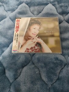 【新品】 秋元順子 愛のままで 忘れもの CD 音楽 新品 