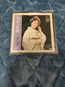 津山洋子 昼さがりの化粧 女の詩 RECORD レコード 演歌 音楽 