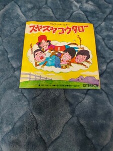 スヤスヤコウタロー ソルティーシュガー ソノシート RECORD レコード 演歌 音楽 
