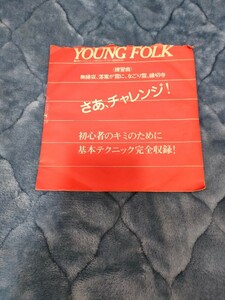 ヤングフォーク フォークギター教室 なごり雪 縁切寺 ソノシート 無縁坂 RECORD レコード 音楽 