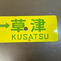 [1319]鉄道廃品　鉄道看板　ホーロー板　両面 　草津-西明石　京都-西明石　◯大　西　H　行き先板　鉄板_画像4