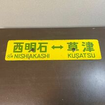 [1319]鉄道廃品　鉄道看板　ホーロー板　両面 　草津-西明石　京都-西明石　◯大　西　H　行き先板　鉄板_画像2