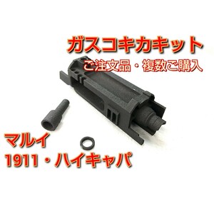 ご注文品・３個セット！【お手軽ガスコキ化キット】マルイ1911・ハイキャパ(ガスブローバック)用