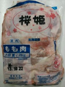 桜姫モモ肉２㎏チルド