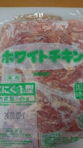 ホワイトチキン小肉2kg冷凍品