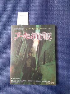 暗黒神話TRPG トレイル・オブ・クトゥルー　アーカム探偵奇譚