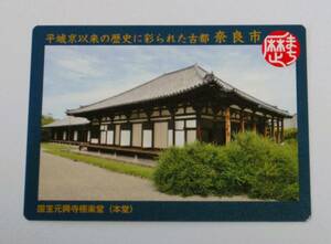 ★歴史まちづくりカード ★奈良県 奈良市 国宝元興寺極楽堂