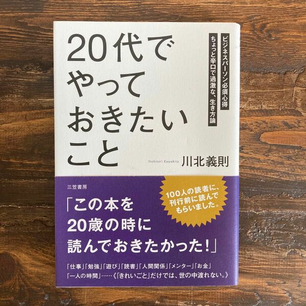 「２０代」でやっておきたいこと　ビジネスパーソン必須心得　ちょっと辛口で過激な、生き方論 川北義則／著