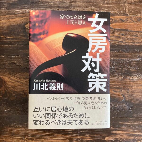 女房対策　家では女房を上司と思え 川北義則