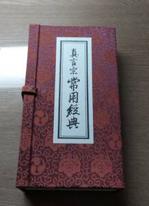 新品未使用『真言宗常用経典』高野山専修学院監修・数珠屋四郎兵衛刊