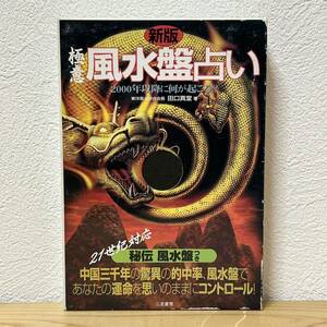 ◇新版 極意 風水盤占い 21世紀対応 秘伝 風水盤つき 東洋風水学会会長 田口真堂 著 二見書房 2000年以降に何が起こる!? 中国三千年の驚異